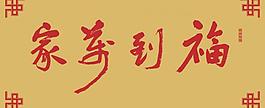 福到萬家圖片