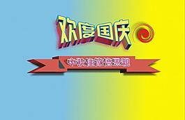 雙節(jié) 國慶 中秋圖片