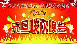 元旦聯(lián)歡晚會圖片