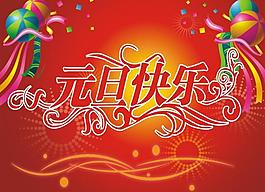 元旦海報(bào)圖片