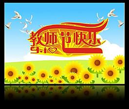 教師節(jié)海報(bào)圖片