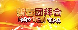 新春背景圖片