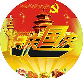 國(guó)慶 63周年圖片