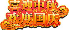 喜迎中秋歡度國慶圖片