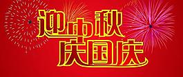 双节同庆图片