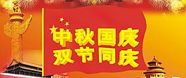 中秋國慶雙節同慶圖片