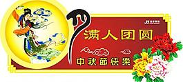 中秋看板图片
