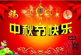 中秋節(jié)快樂圖片