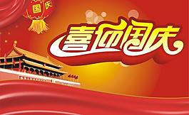 喜迎國(guó)慶圖片