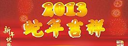 2013 蛇年吉祥 cdr圖片