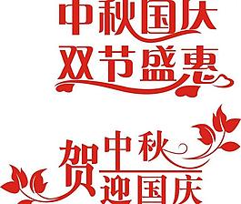 中秋 国庆矢量字体图片