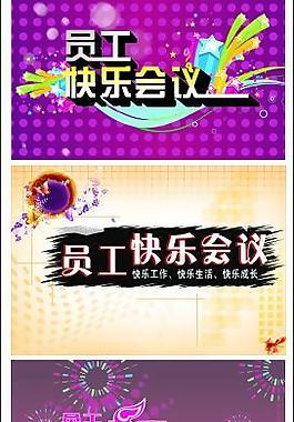 快樂會(huì)議圖片