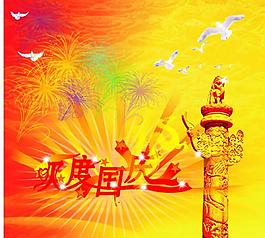 歡度國慶圖片