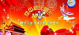 迎中秋慶國慶圖片
