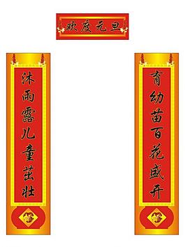 元旦對(duì)聯(lián)圖片