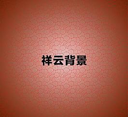 祥云背景矢量圖圖片