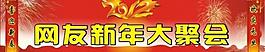 喜迎新春圖片