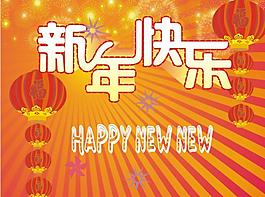 新年快樂圖片