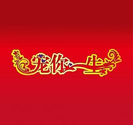 婚慶 寵你一生 字體設計圖片