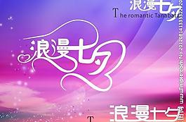 七夕情人節(jié)圖片