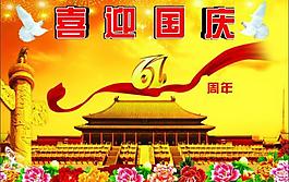 國(guó)慶6周年海報(bào)圖片