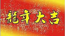 龍年大吉背景圖片