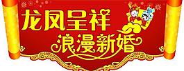 婚庆吊旗图片