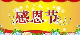 感恩節(jié)圖片