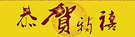 恭賀新禧圖片