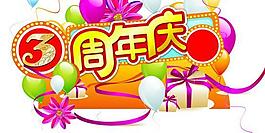 3 周年慶圖片