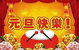 元旦快樂圖片