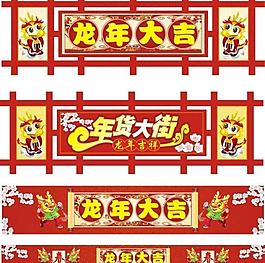 龍年大吉 年貨大街圖片