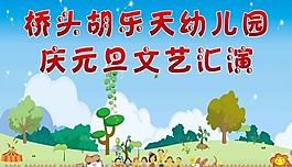 幼兒園慶元旦圖片