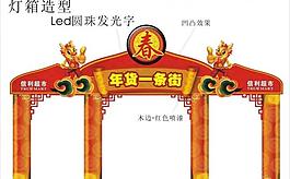 春節拱門圖片