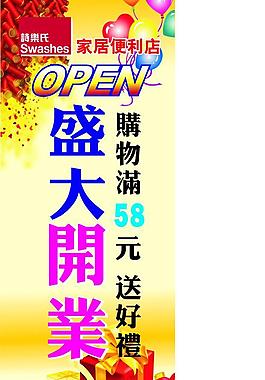 開(kāi)業(yè)促銷(xiāo) 易拉寶圖片