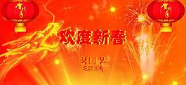 2012年歡度新春圖片
