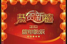 恭賀新喜 2012新年快樂圖片
