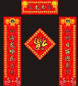 2012對(duì)聯(lián)圖片