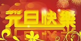 元旦快樂圖片