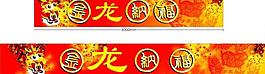 龙年春节图片