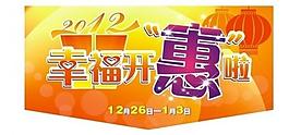 2012元旦優惠圖片