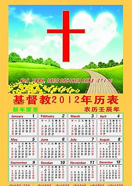 2012年基督教年歷表圖片