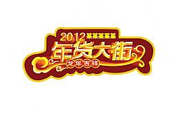 年貨大街圖片
