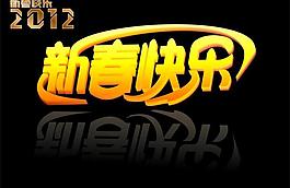 新春快乐图片