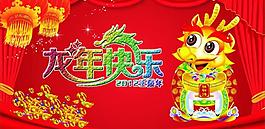 龙年快乐图片