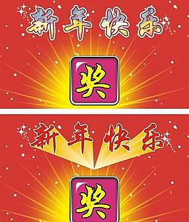 新年快樂(lè)圖片