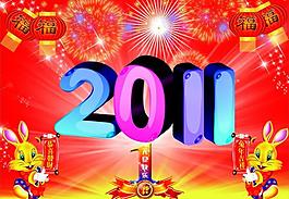 2011年喜慶圖片