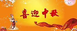 喜迎中秋图片