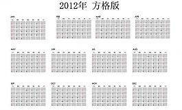 2012年 日历图片