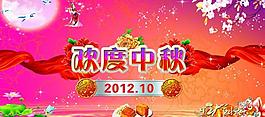 歡度中秋圖片